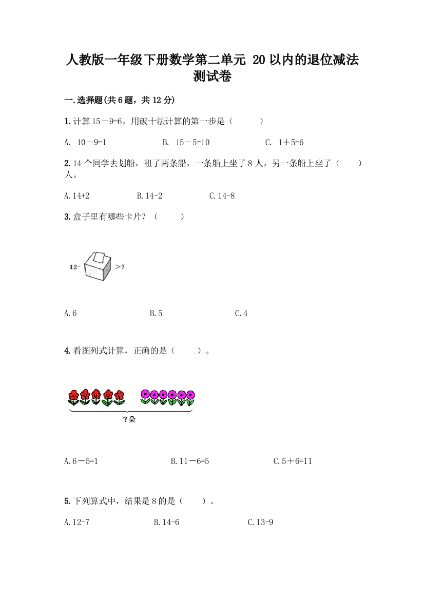 人教版一年级下册数学第二单元-20以内的退位减法-测试卷含答案【培优】