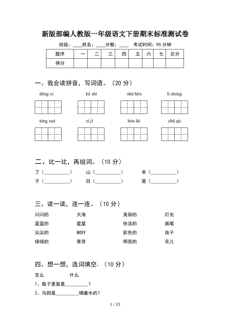 新版部编人教版一年级语文下册期末标准测试卷8套