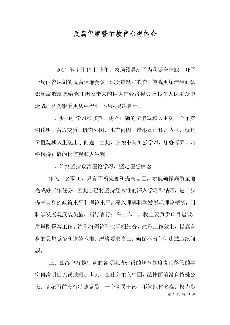 反腐倡廉警示教育心得体会一