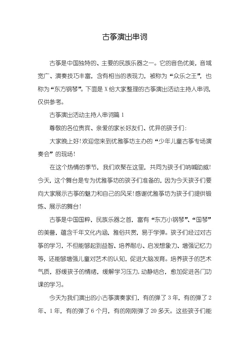 古筝演出串词