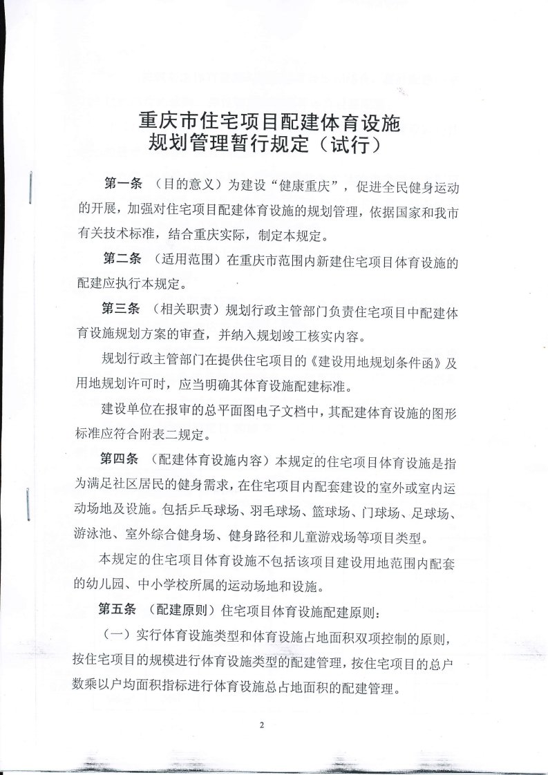 重庆市住宅项目配建体育设施规划管.pdf