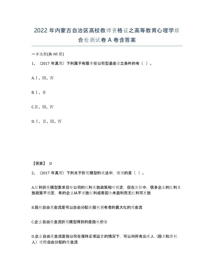 2022年内蒙古自治区高校教师资格证之高等教育心理学综合检测试卷A卷含答案