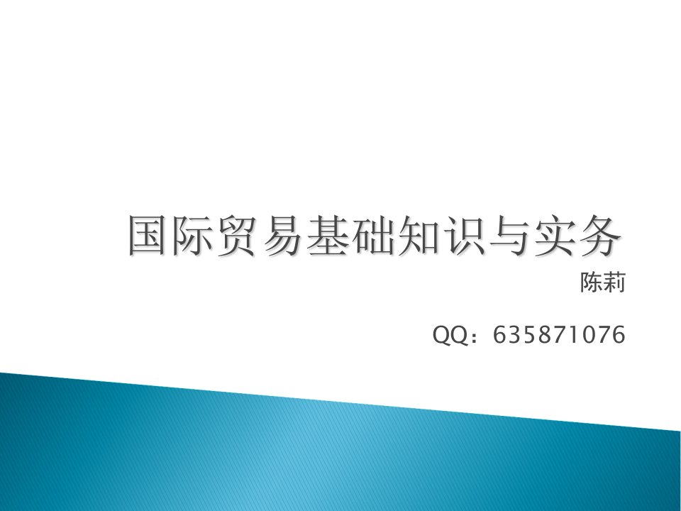 国际贸易基础知识与实务