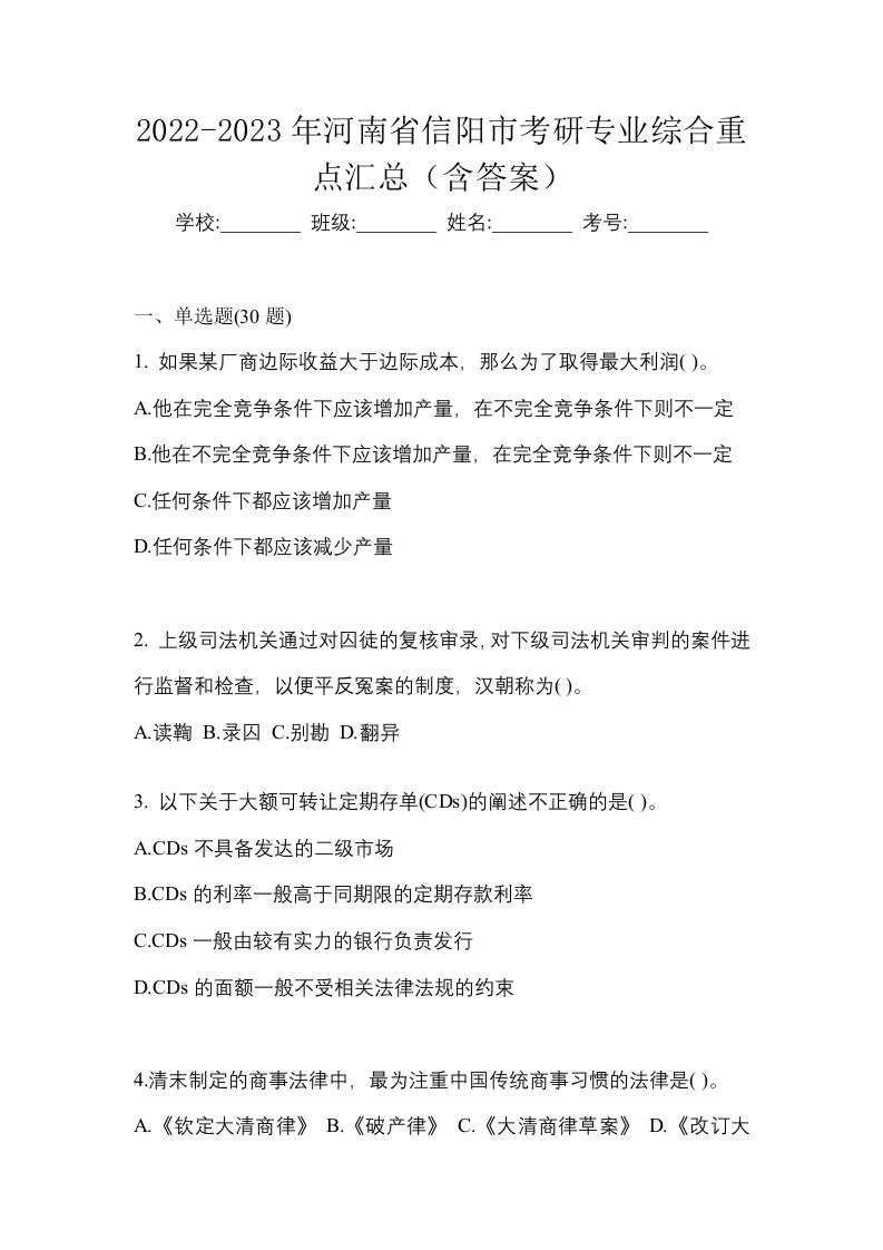 2022-2023年河南省信阳市考研专业综合重点汇总含答案