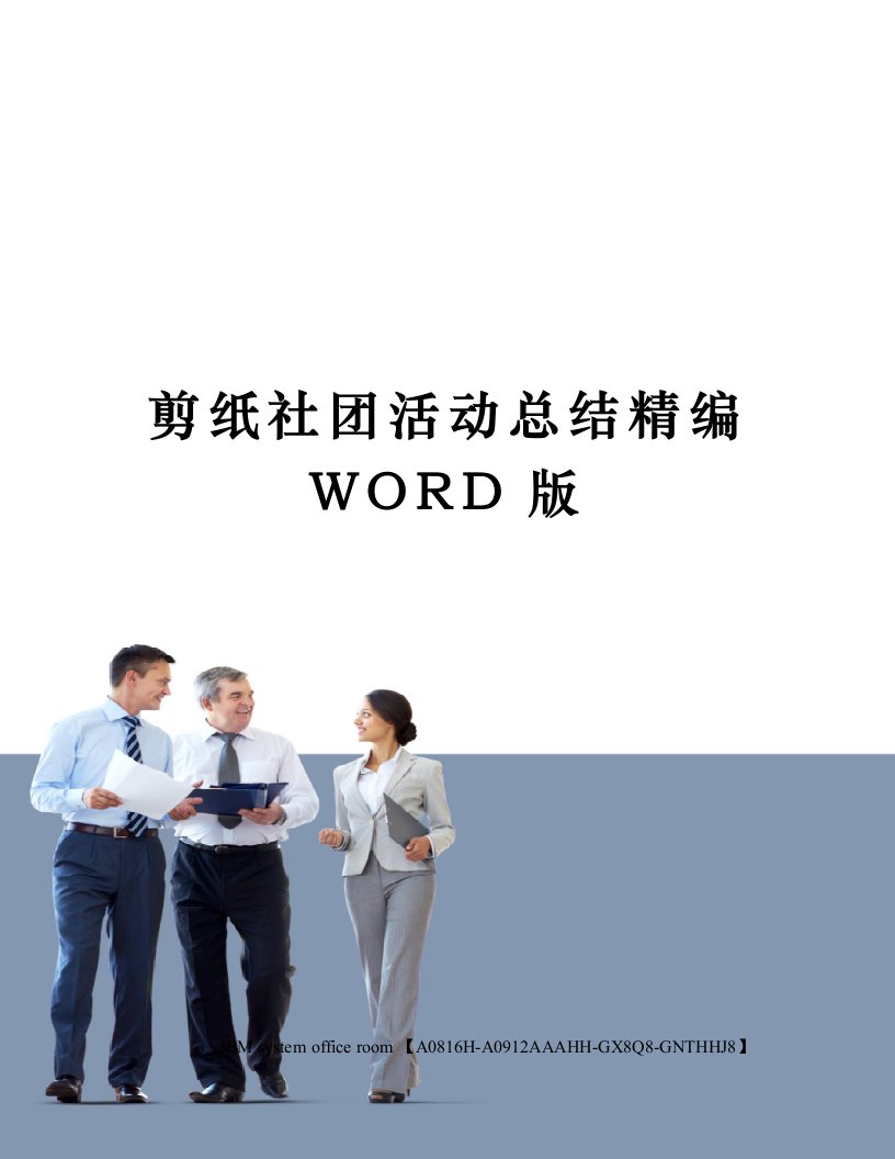 剪纸社团活动总结定稿版