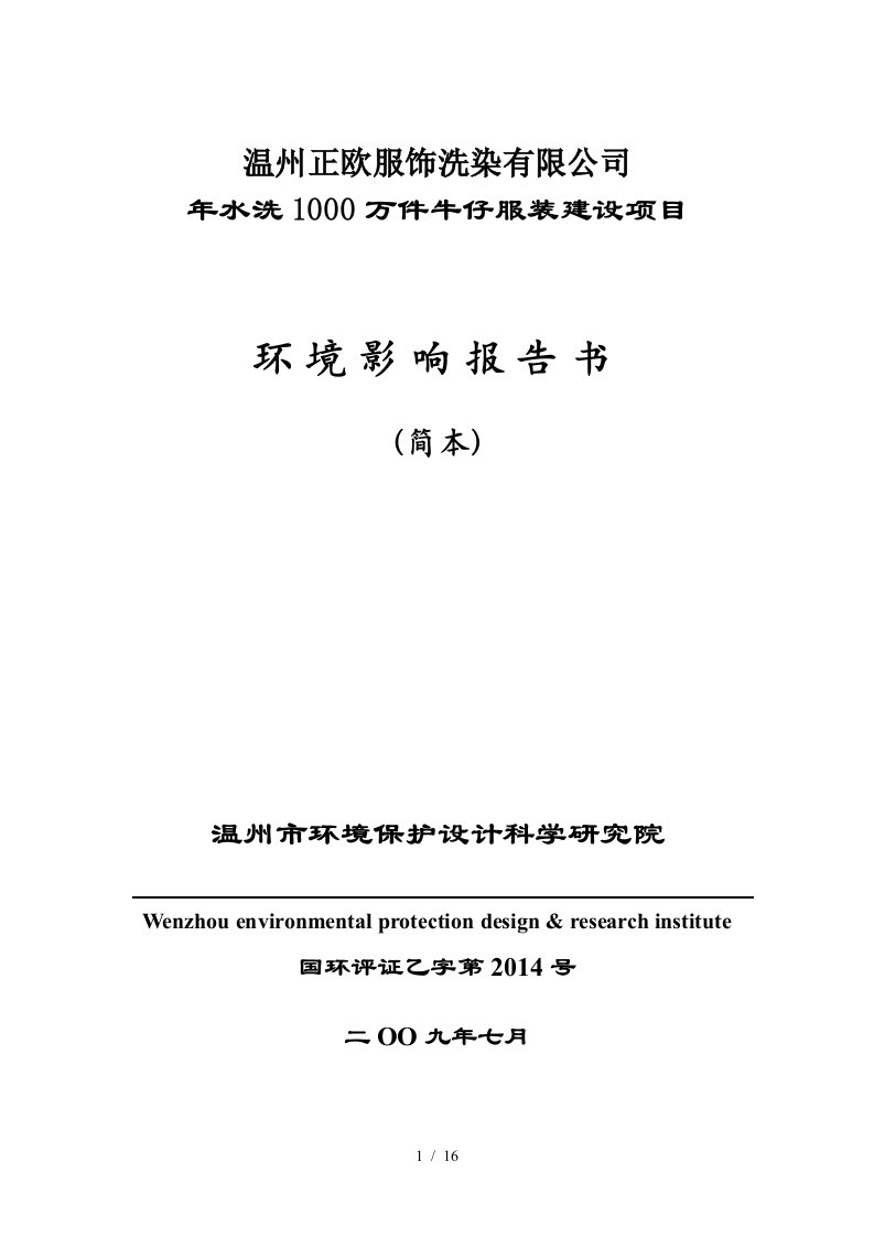 长兴韩雅服装有限公司环境影响报告书简本