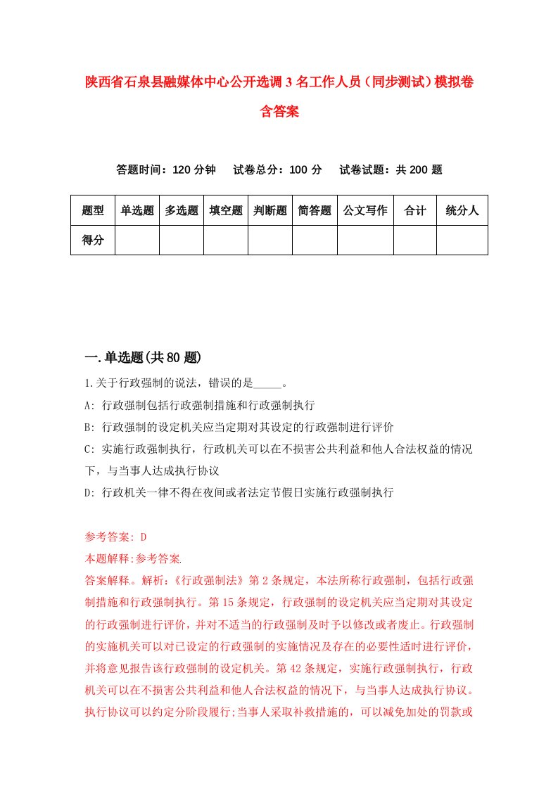 陕西省石泉县融媒体中心公开选调3名工作人员同步测试模拟卷含答案8