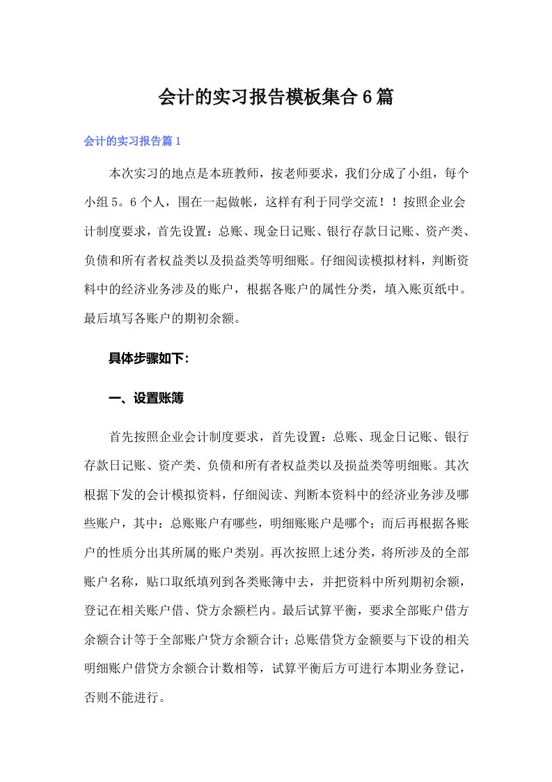 （精选）会计的实习报告模板集合6篇