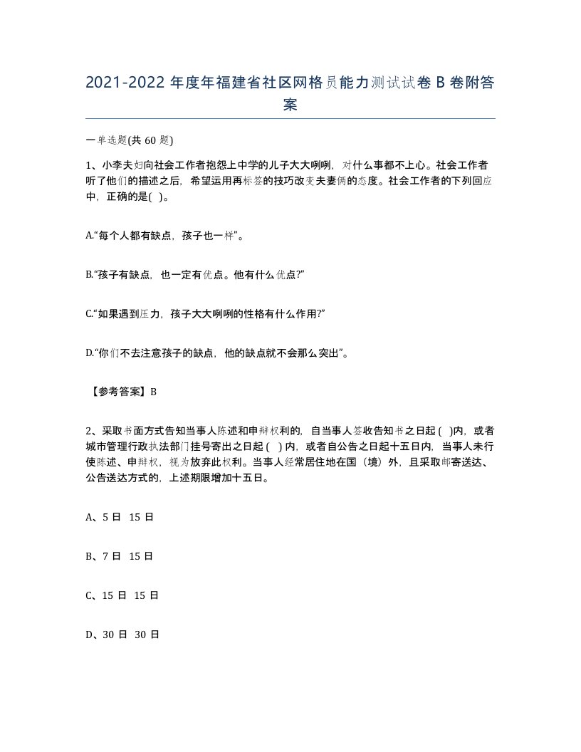 2021-2022年度年福建省社区网格员能力测试试卷B卷附答案