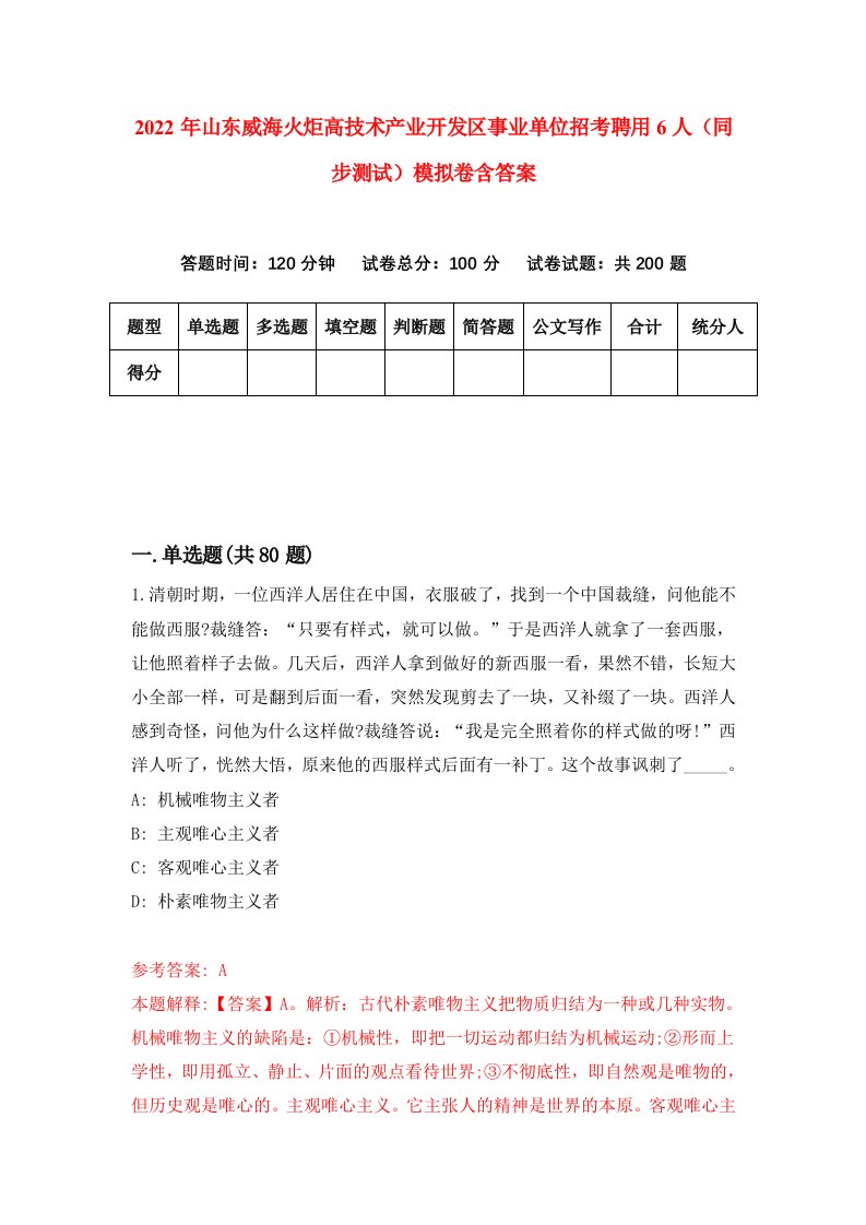 2022年山东威海火炬高技术产业开发区事业单位招考聘用6人同步测试模拟卷含答案1