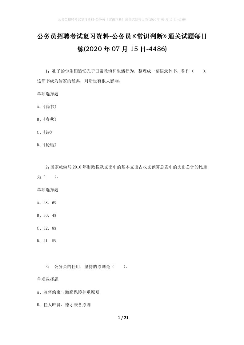 公务员招聘考试复习资料-公务员常识判断通关试题每日练2020年07月15日-4486