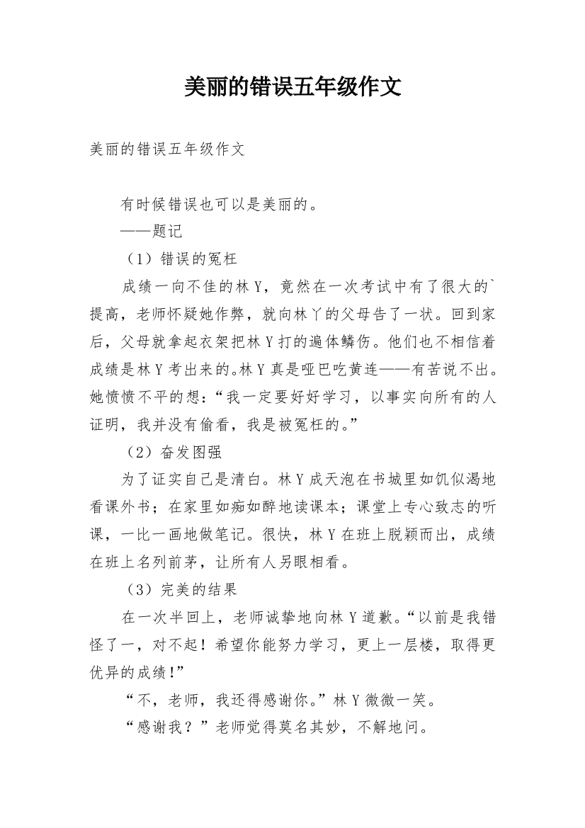 美丽的错误五年级作文