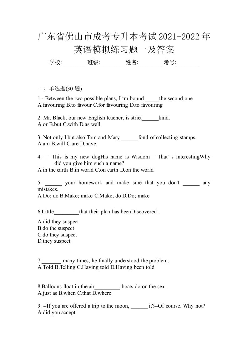 广东省佛山市成考专升本考试2021-2022年英语模拟练习题一及答案