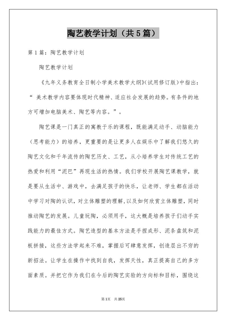 陶艺教学计划共5篇