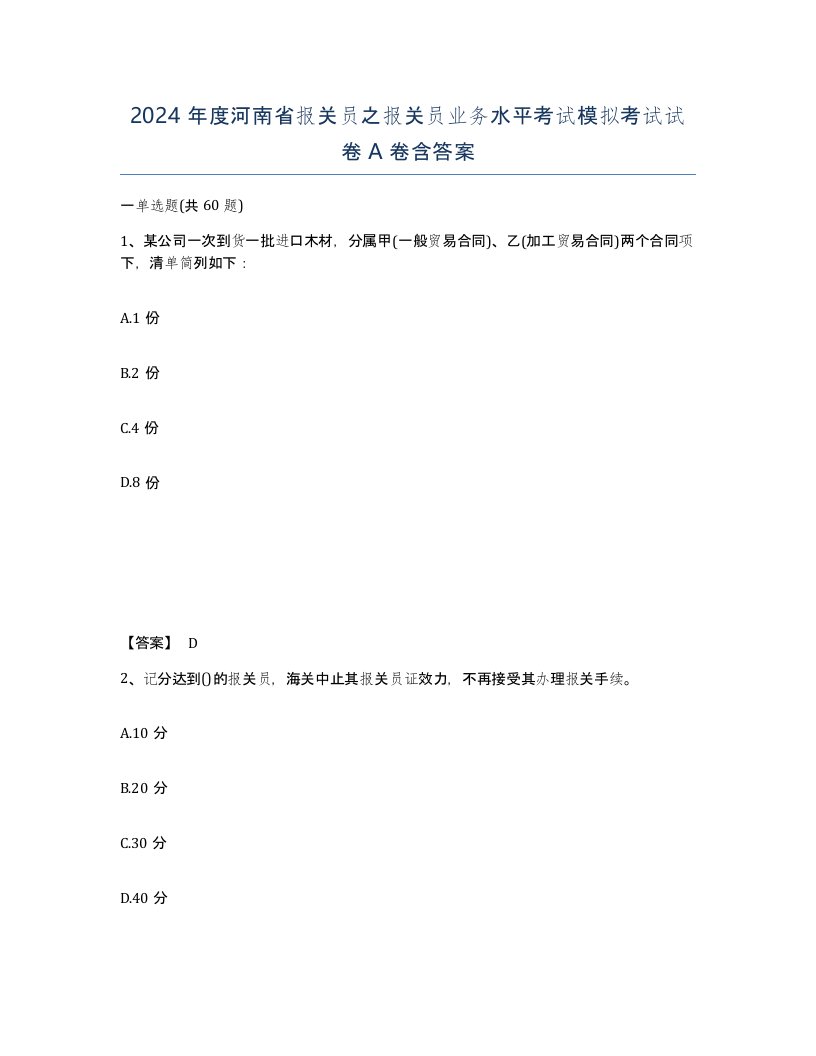 2024年度河南省报关员之报关员业务水平考试模拟考试试卷A卷含答案