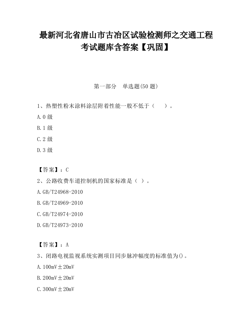 最新河北省唐山市古冶区试验检测师之交通工程考试题库含答案【巩固】