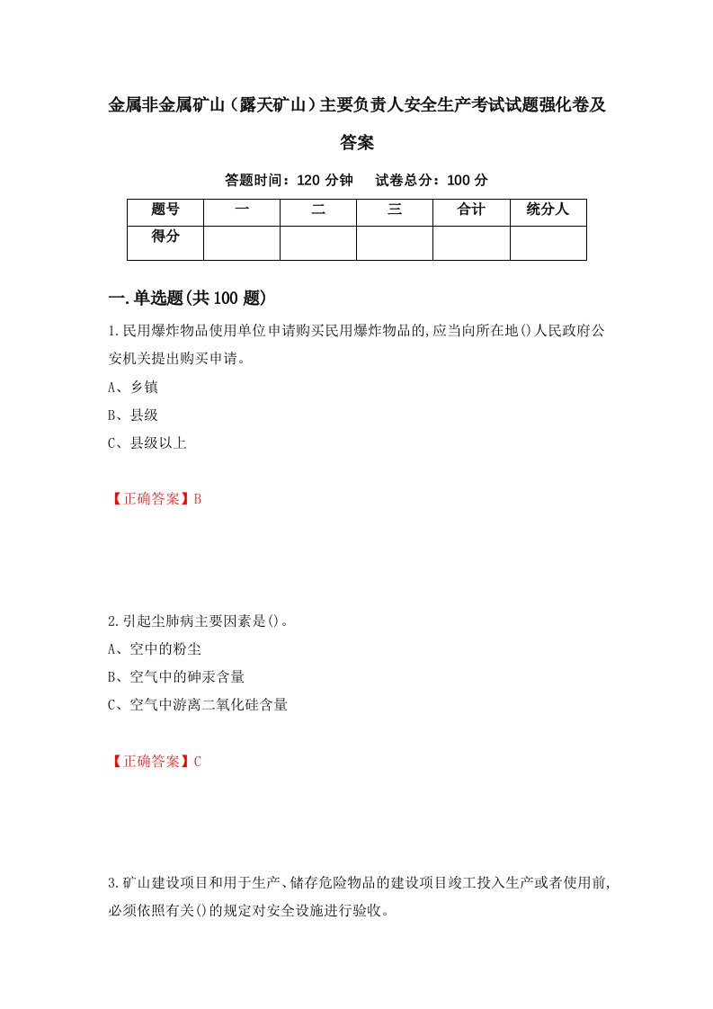 金属非金属矿山露天矿山主要负责人安全生产考试试题强化卷及答案76