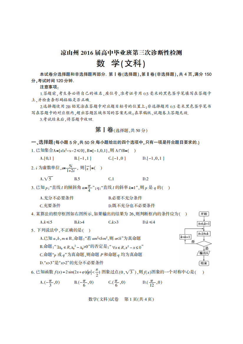 【小学中学教育精选】四川省凉山州2016届高三第三次诊断性测试数学文试题（PDF版）