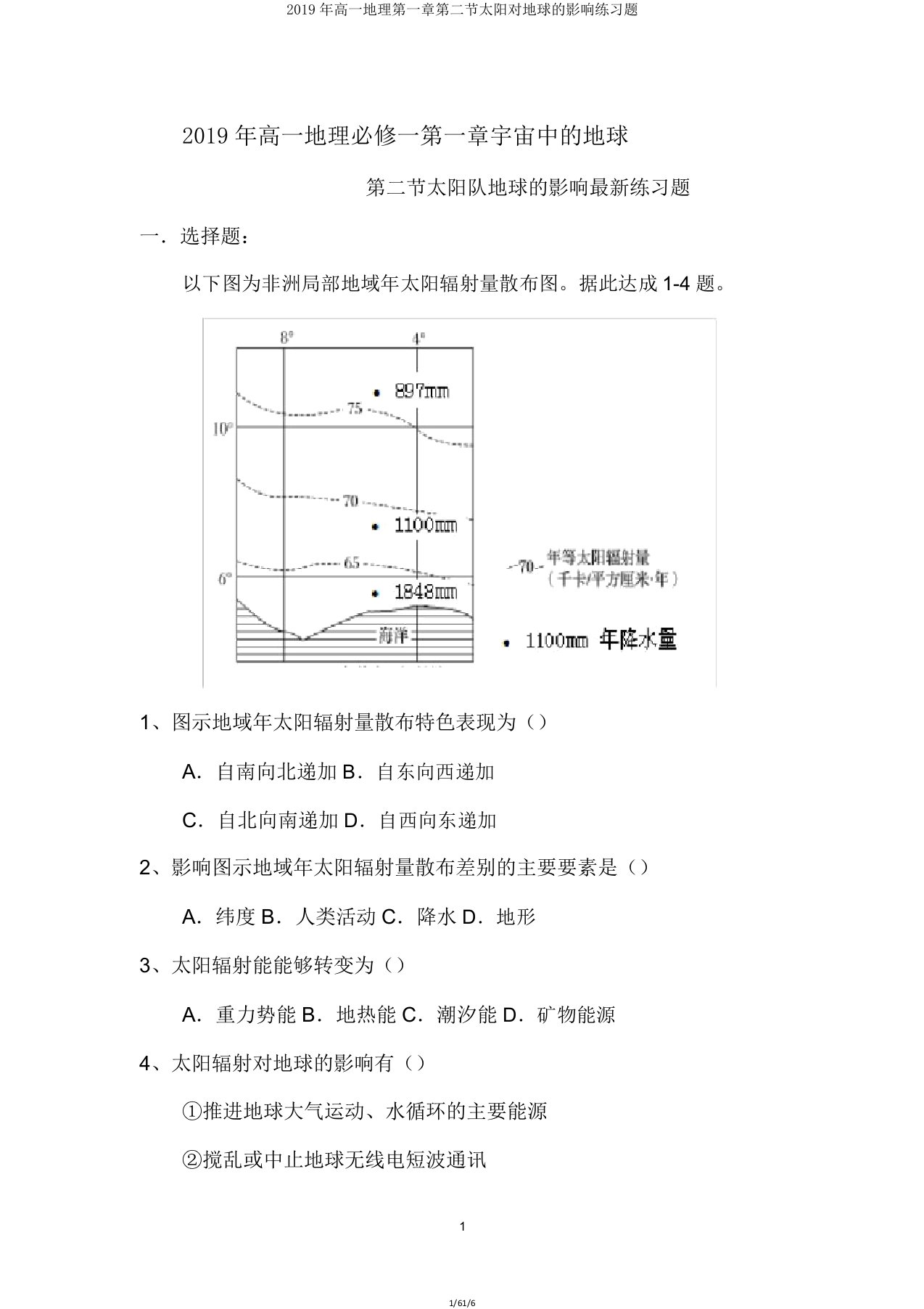 2019年高一地理第一章第二节太阳对地球的影响练习题