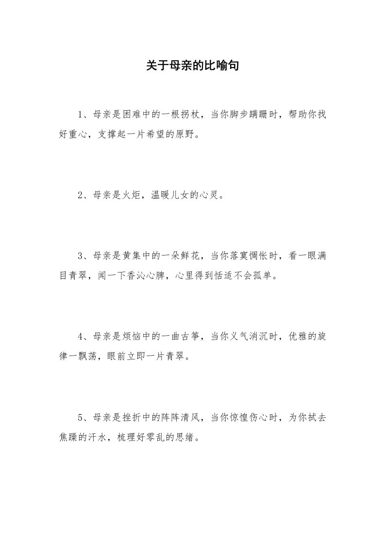 关于母亲的比喻句