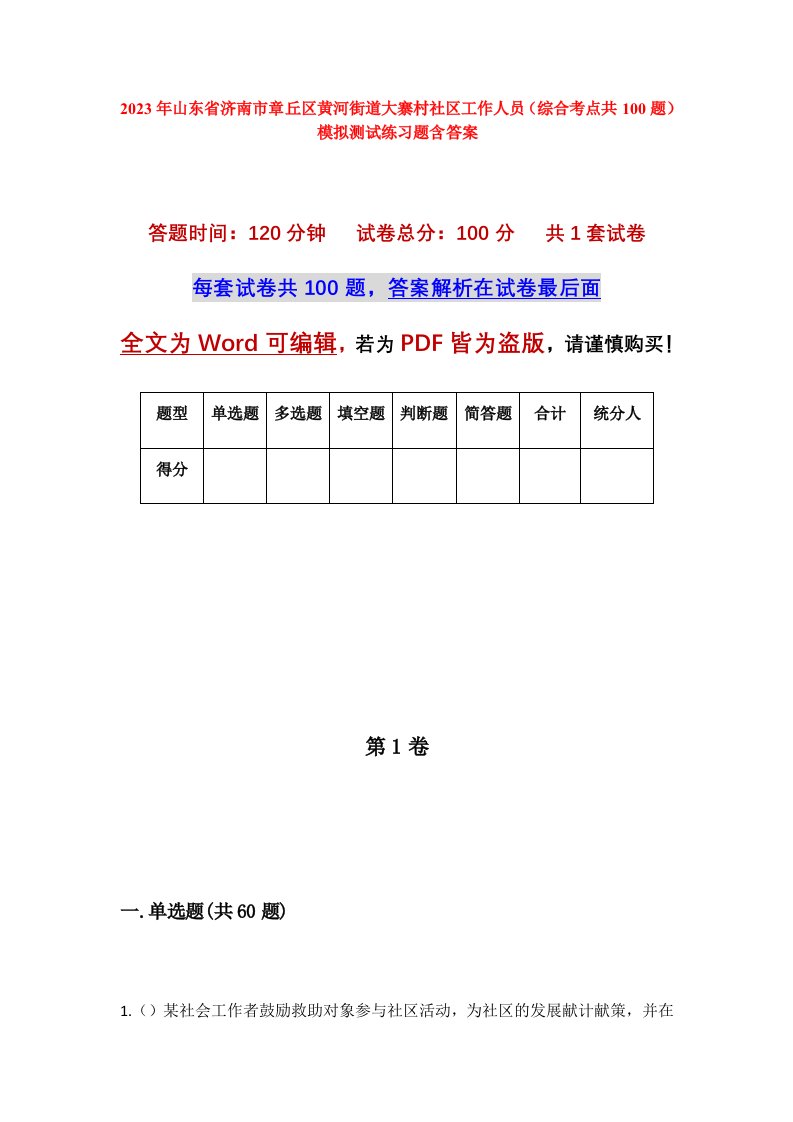 2023年山东省济南市章丘区黄河街道大寨村社区工作人员综合考点共100题模拟测试练习题含答案