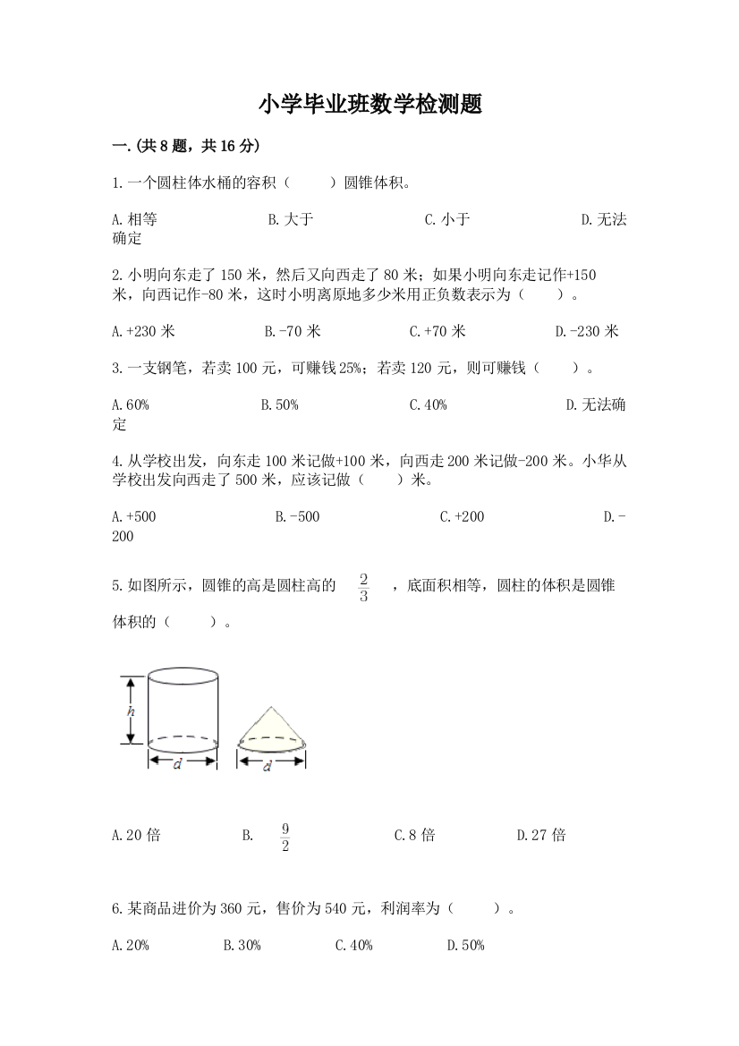 小学毕业班数学检测题附答案【达标题】