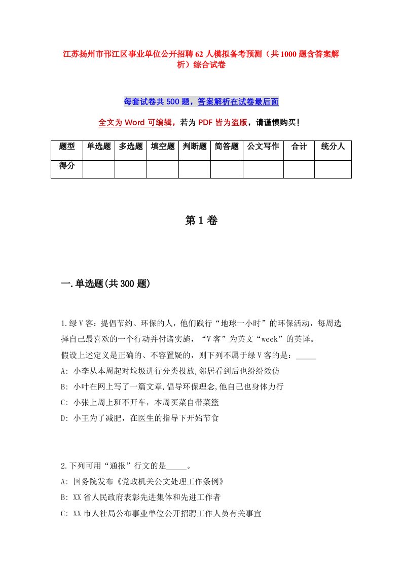 江苏扬州市邗江区事业单位公开招聘62人模拟备考预测共1000题含答案解析综合试卷