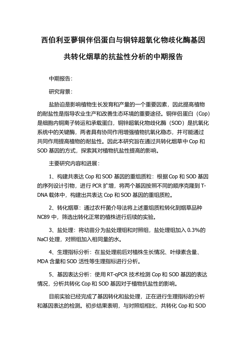 西伯利亚蓼铜伴侣蛋白与铜锌超氧化物歧化酶基因共转化烟草的抗盐性分析的中期报告