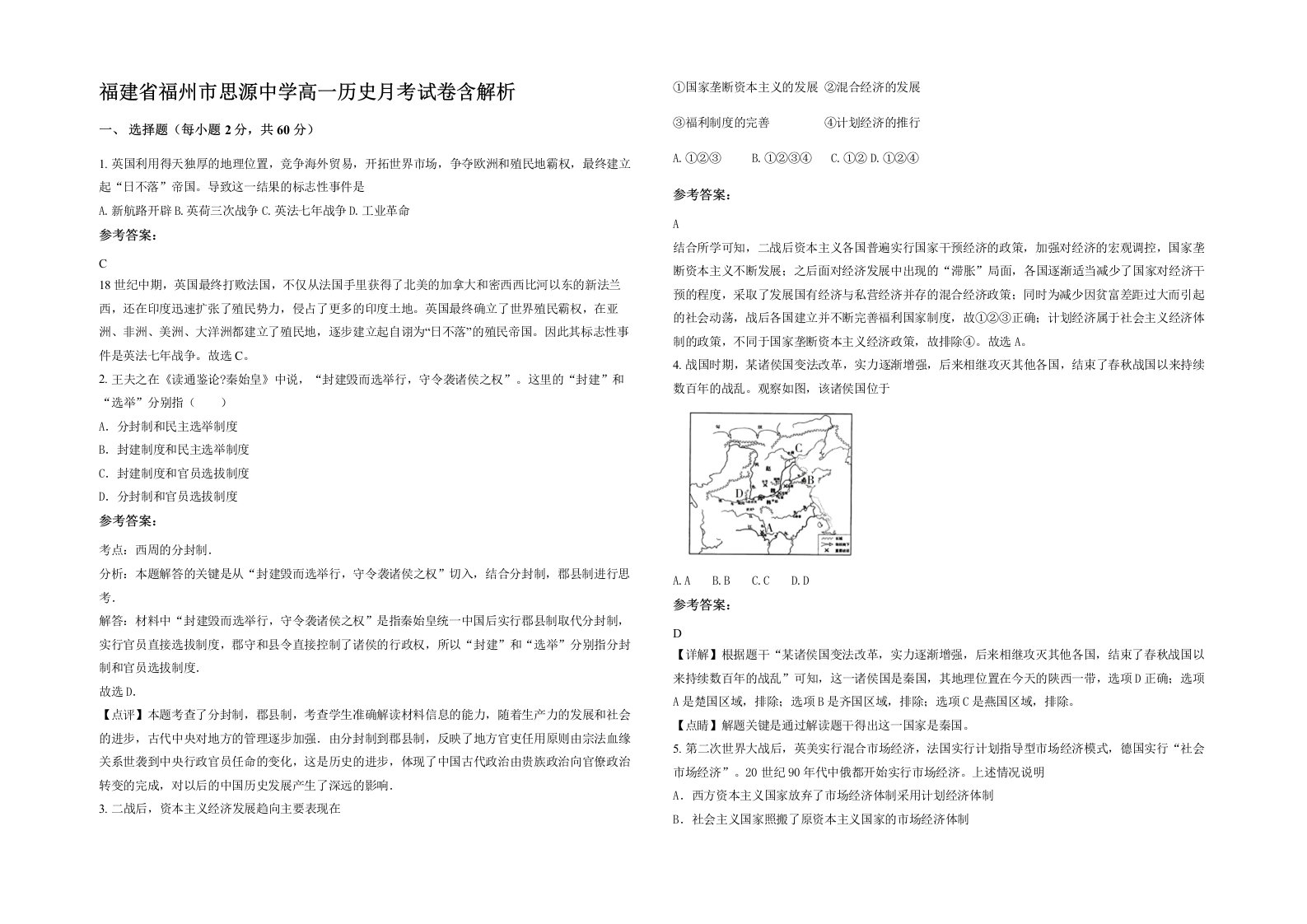 福建省福州市思源中学高一历史月考试卷含解析