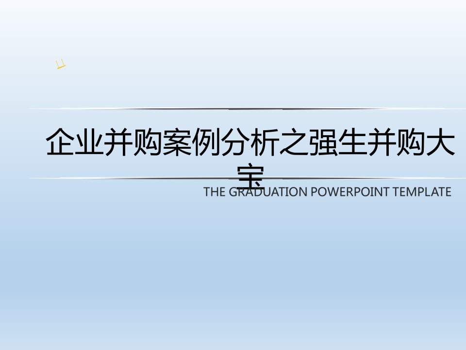 企业并购案例分析之强生并购大宝