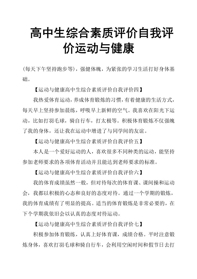 高中生综合素质评价自我评价运动与健康