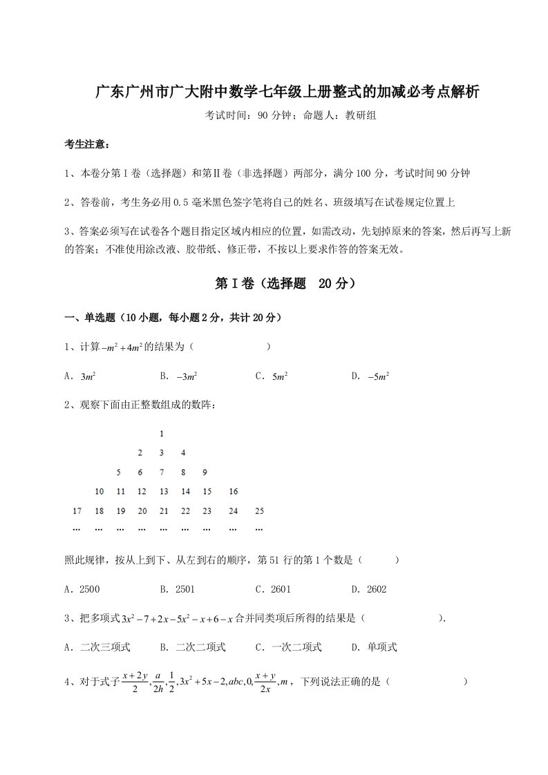 强化训练广东广州市广大附中数学七年级上册整式的加减必考点解析试卷（含答案详解版）