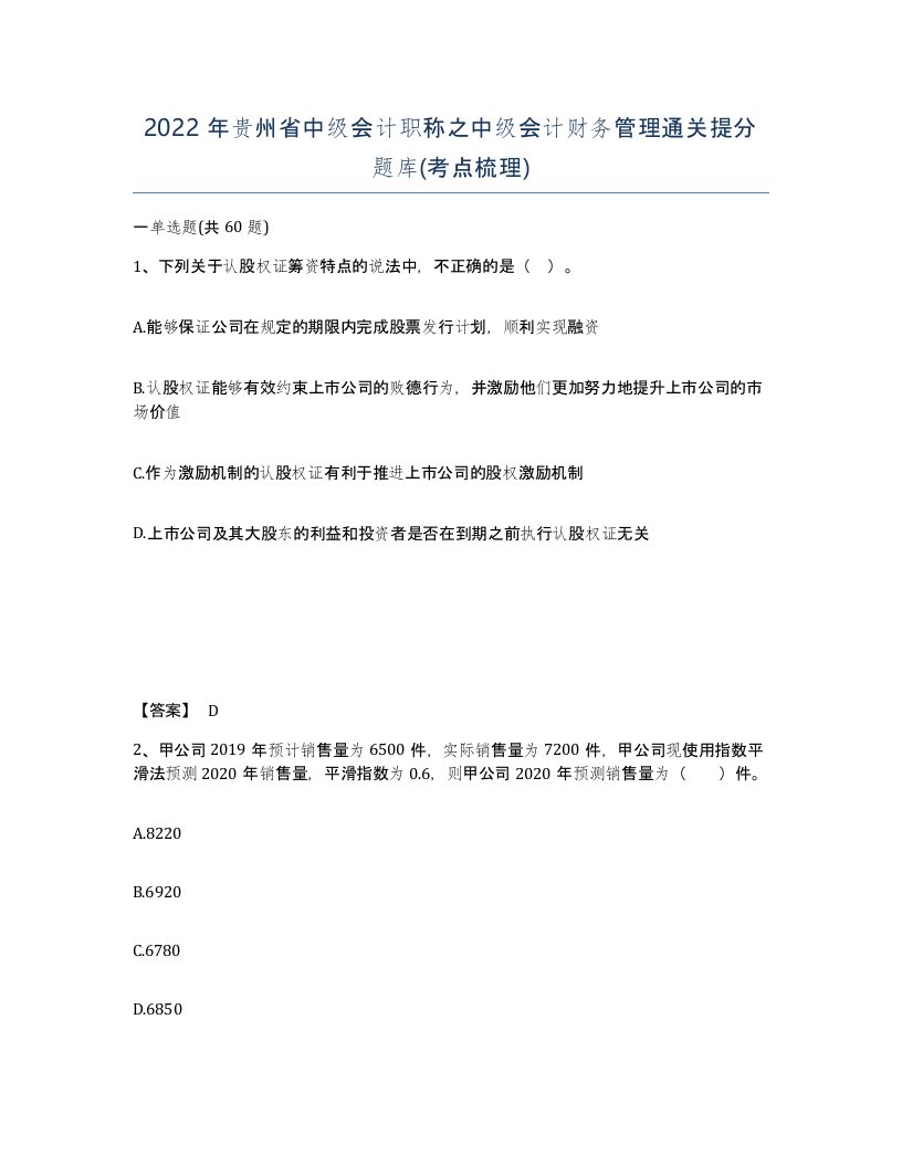 2022年贵州省中级会计职称之中级会计财务管理通关提分题库考点梳理