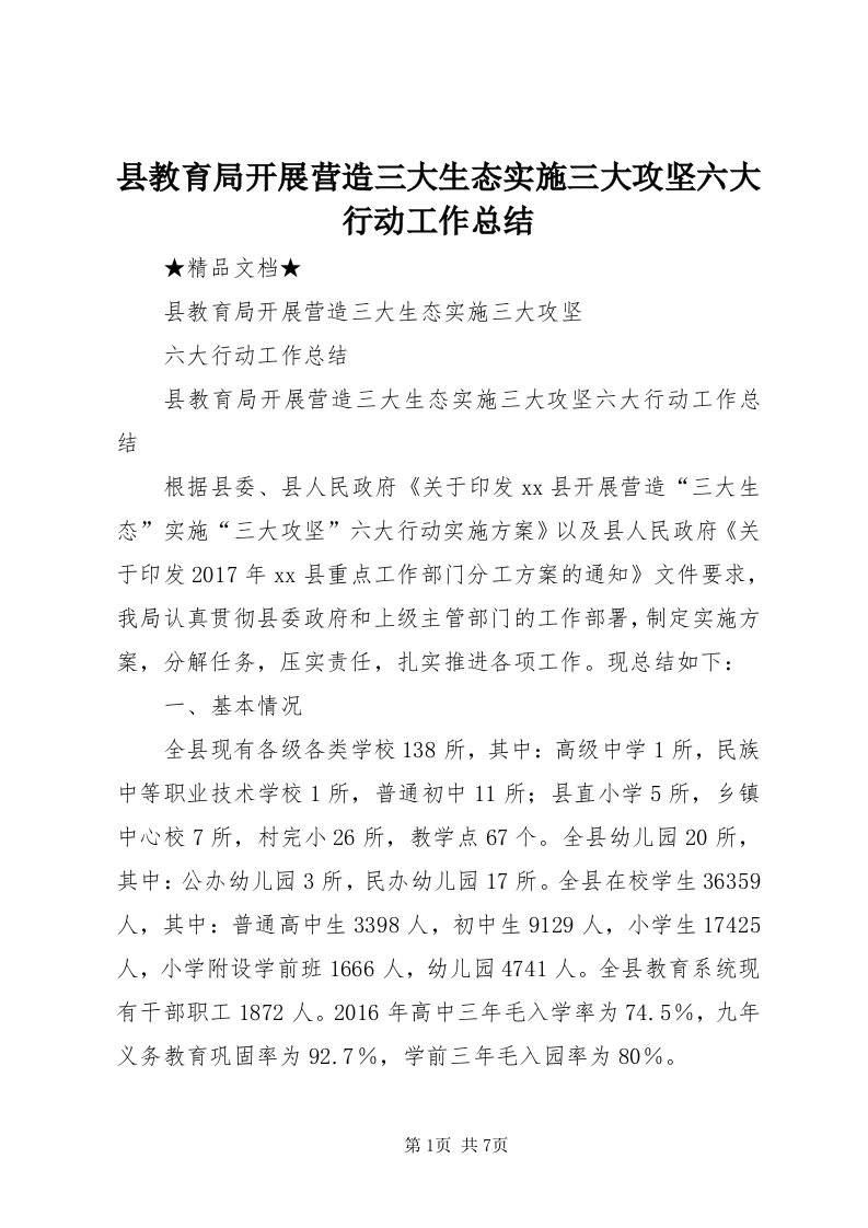 6县教育局开展营造三大生态实施三大攻坚六大行动工作总结