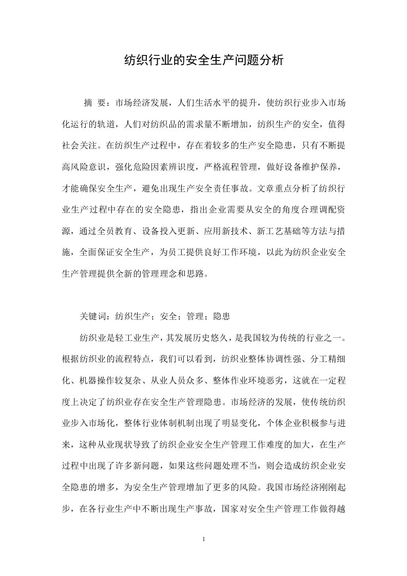 纺织行业的安全生产问题分析