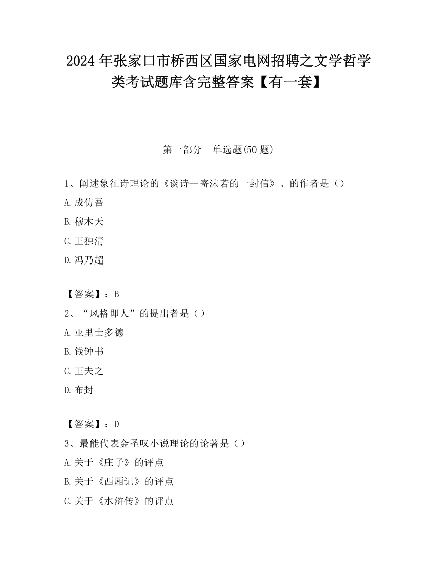 2024年张家口市桥西区国家电网招聘之文学哲学类考试题库含完整答案【有一套】