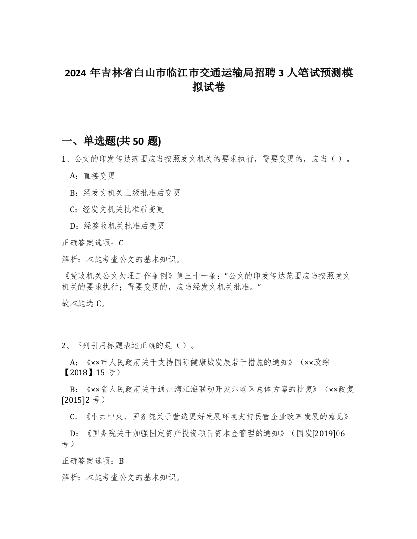 2024年吉林省白山市临江市交通运输局招聘3人笔试预测模拟试卷-73