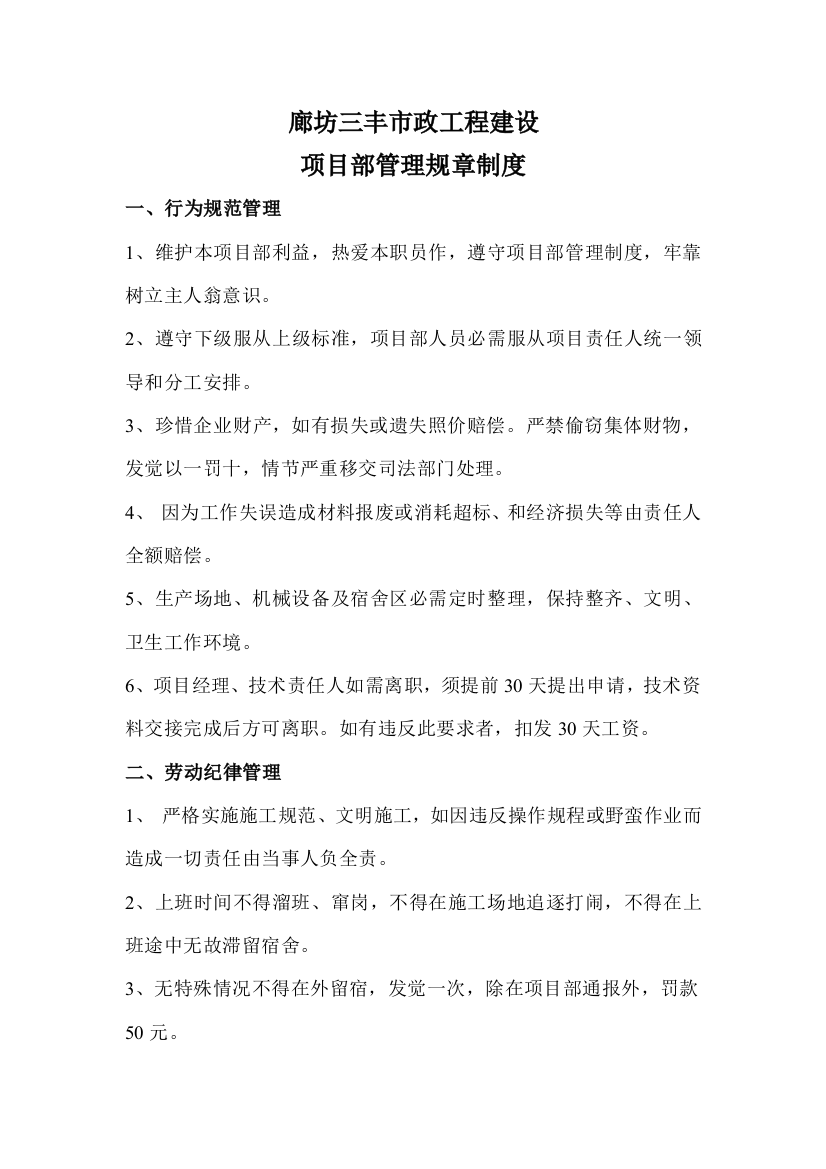 综合项目部管理专项规章新规制度