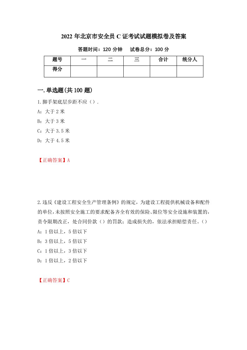 2022年北京市安全员C证考试试题模拟卷及答案第68卷