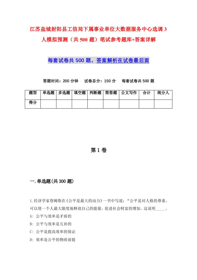 江苏盐城射阳县工信局下属事业单位大数据服务中心选调3人模拟预测共500题笔试参考题库答案详解