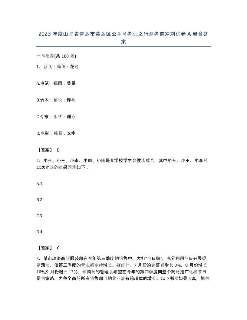 2023年度山东省青岛市黄岛区公务员考试之行测考前冲刺试卷A卷含答案