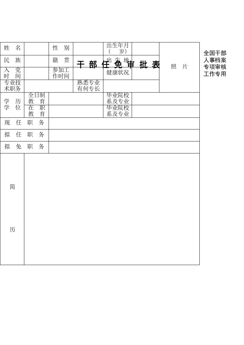 全国干部人事档案专项审核工作专用表格