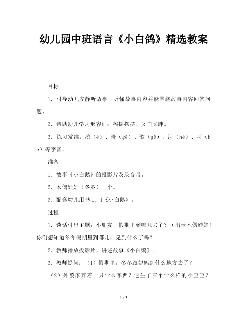 幼儿园中班语言《小白鸽》精选教案