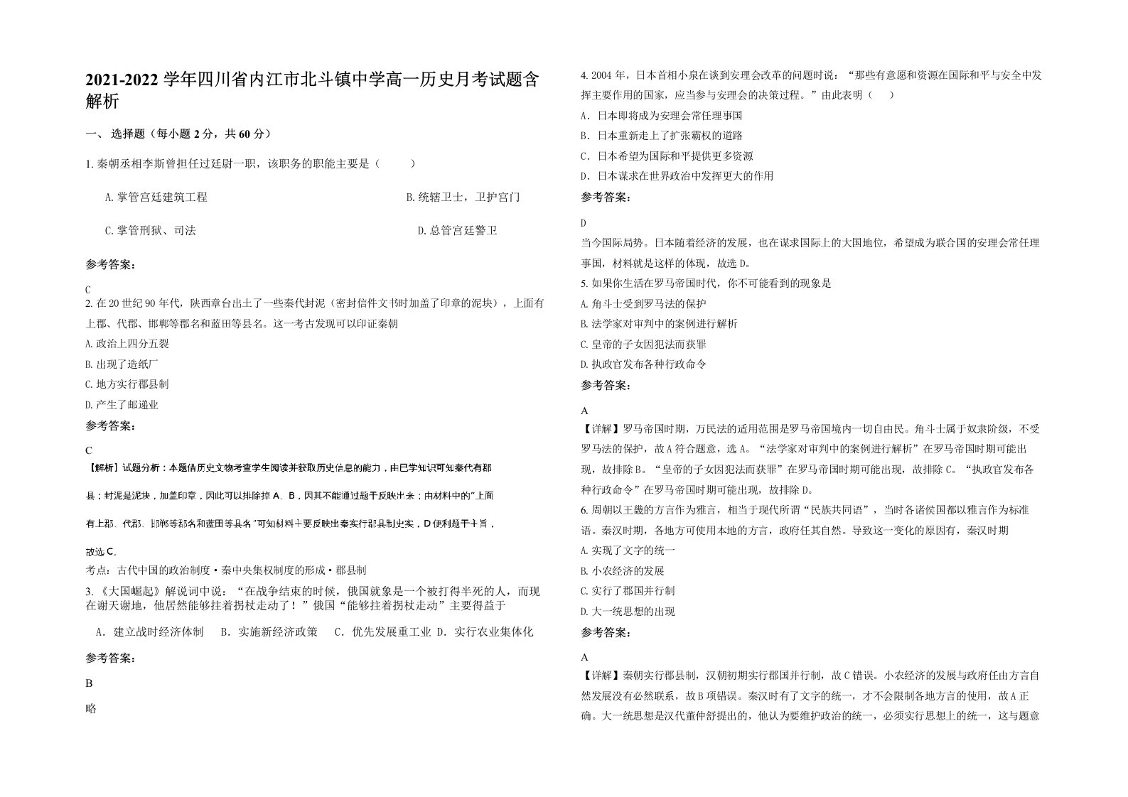 2021-2022学年四川省内江市北斗镇中学高一历史月考试题含解析