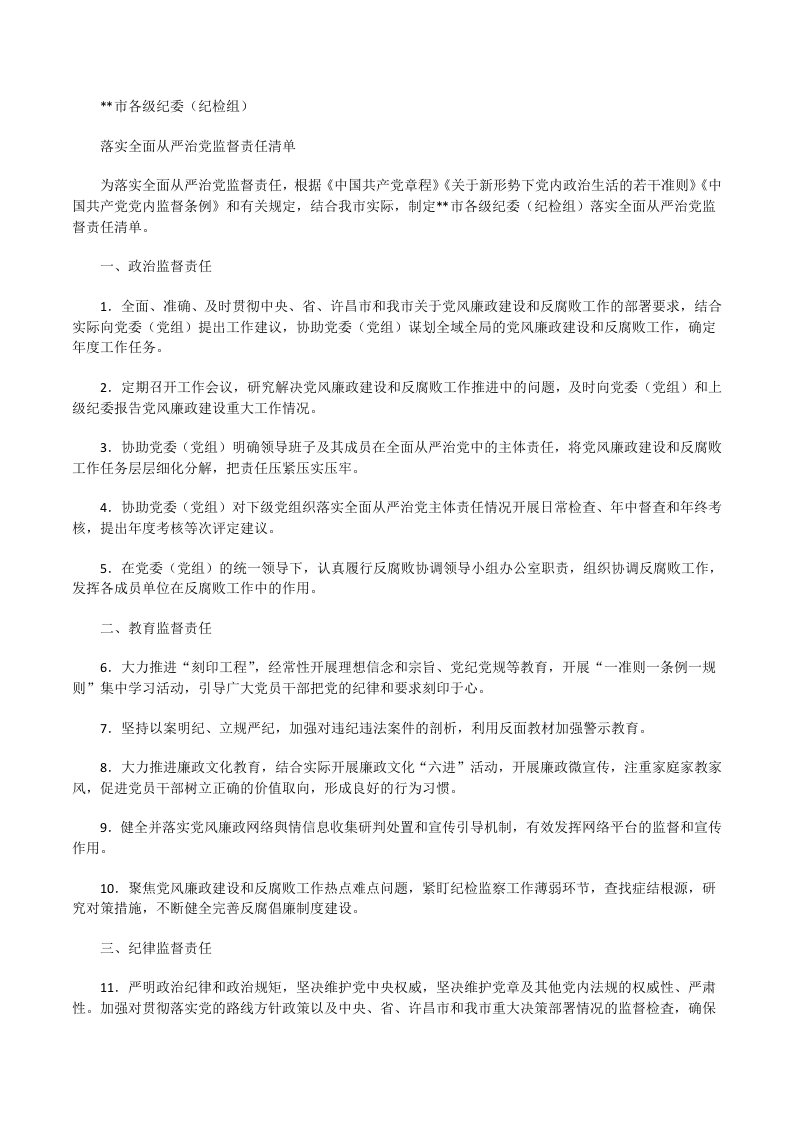 市各级纪委落实全面从严治党监督责任清单[修改版]