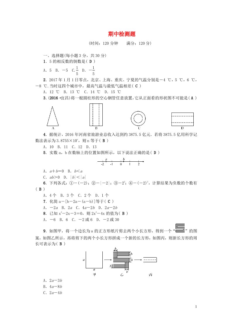 七年级数学上册期中检测题新版北师大版