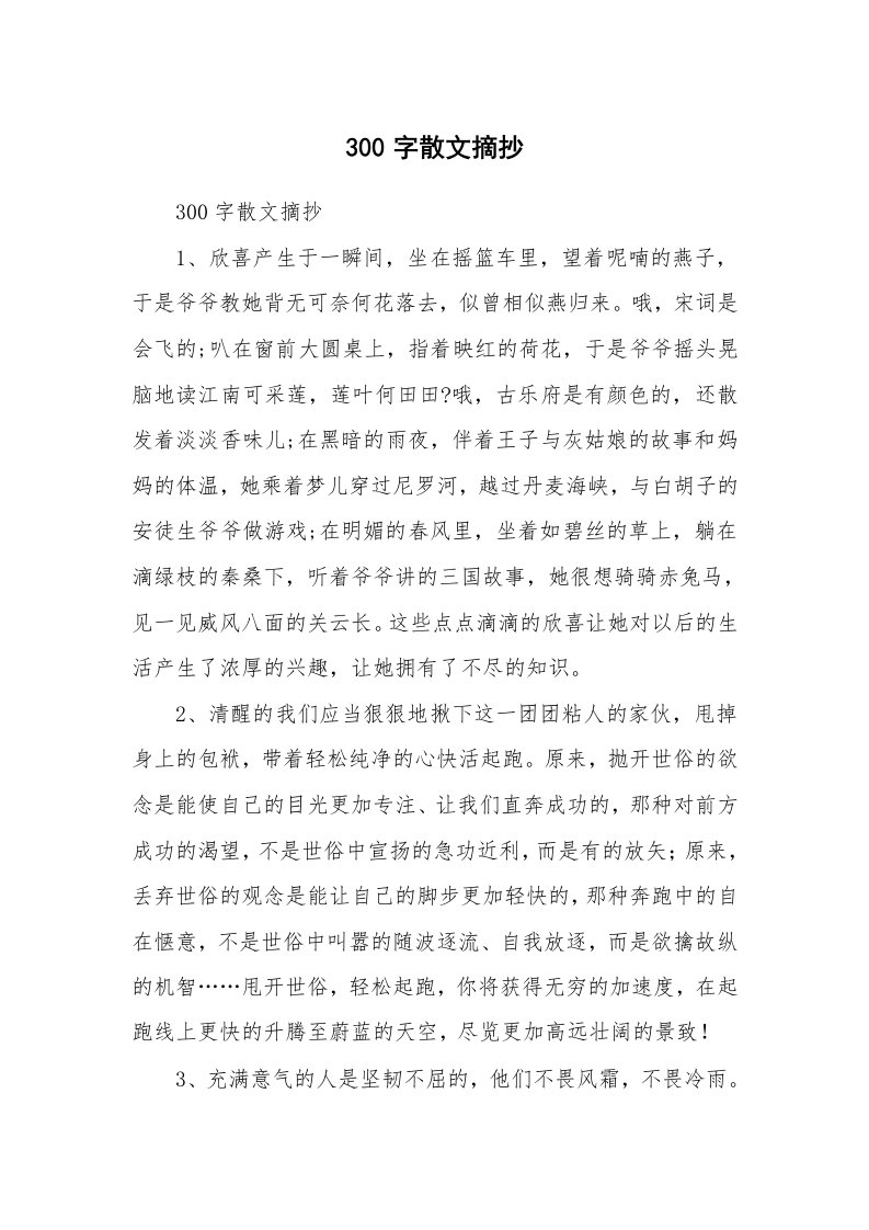 散文美文_300字散文摘抄