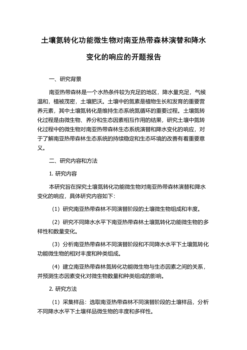 土壤氮转化功能微生物对南亚热带森林演替和降水变化的响应的开题报告