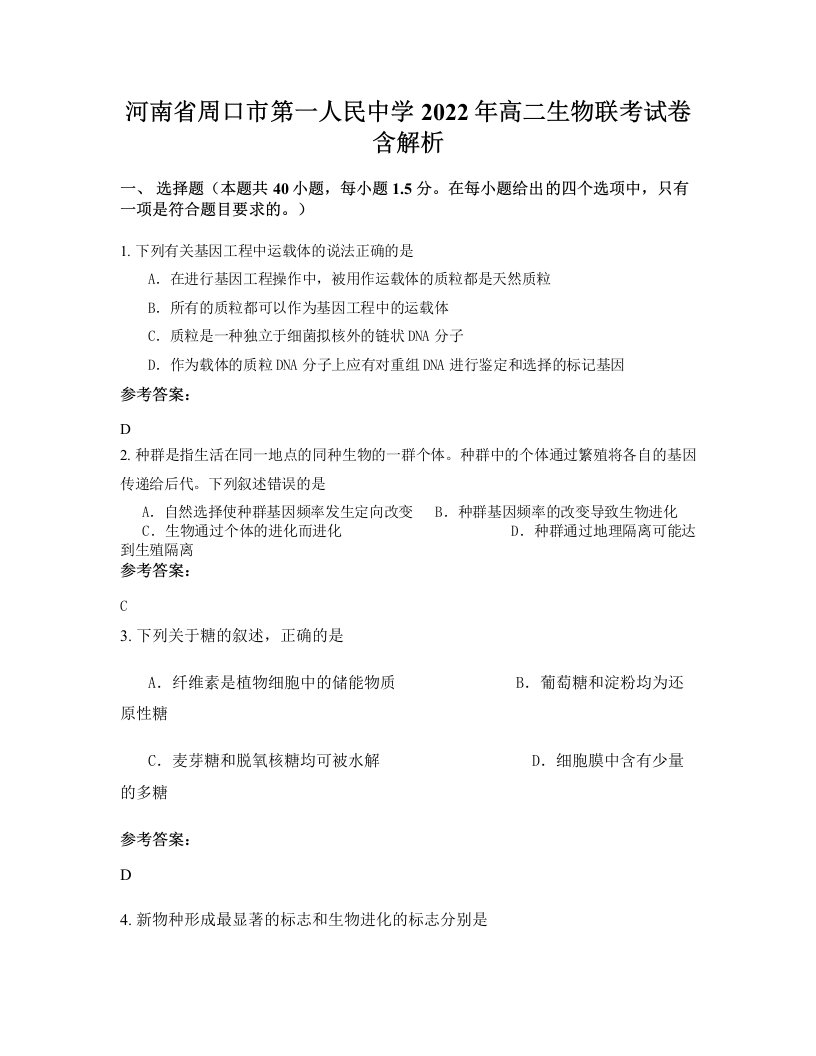 河南省周口市第一人民中学2022年高二生物联考试卷含解析