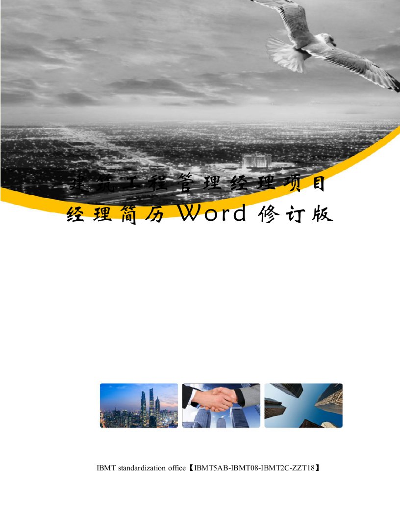 建筑工程管理经理项目经理简历Word修订版